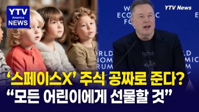 일론머스크, "모든 어린이들한테 주식 1주씩 쏜다!" 파격 발언