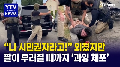 ICE, 팔 부러져도 막무가내 '체포'…알고 보니 '미국 시민'