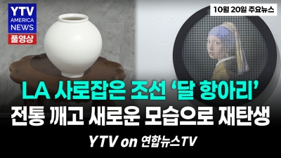 “외국인들도 반했다!” 조선의 달항아리, LA에서 놀라운 변신    YTV America News  2026년 10월20일