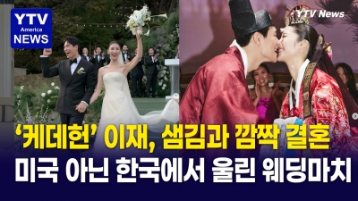 “11월 결혼식 한 달 앞당겼다”…‘케데헌’ 이재, 서울서 깜짝 결혼식