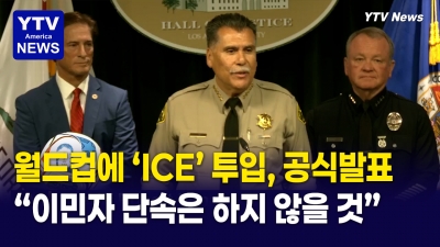 LA 셰리프국장 "월드컵 투입되는 ICE, 추방 아닌 국제 범죄 수사 목적"