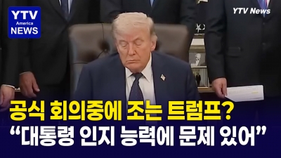 트럼프 '회의 중 졸았다' 폭로에 발칵…트럼프 인지능력 공방