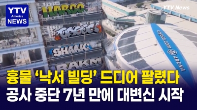 LA 흉물 '낙서 빌딩' 드디어 새 주인… 철거 아닌 대변신 시작