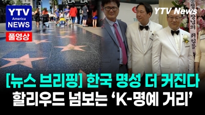 LA 한인타운을 '할리우드'로 만든다… 'K컬처 명예의 거리' 추진     07222026 YTV America News