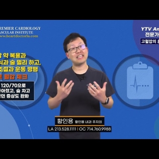 [심장혈관] 고혈압 흔한 증상 ㅣ 황인용 심장내과