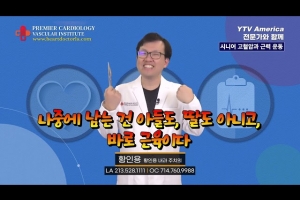 [심장혈관] 시니어 고혈압과 근력 운동 ㅣ 황인용 심장내과