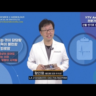 [심장혈관] 산불 연기가 호흡기 및 심혈관에 미치는 영향 ㅣ 황인용 심장내과