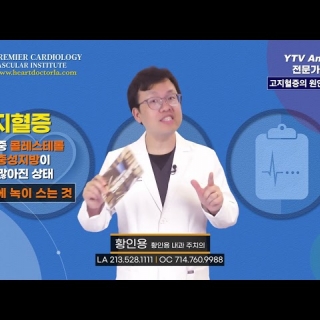 [심장혈관] 고지혈증의 원인과 증상 ㅣ 황인용 심장내과