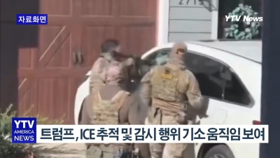 이민 단속요원 관찰만 한 남성 '구금' ... 트럼프 "간섭도 범죄다"