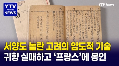 세계 최초의 금속활자 '직지'..."고국 땅으로 돌아오지 못했다"