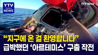 아르테미스 2호, 회수팀의 바디캠 영상 공개 ... 눈물겨운 가족들과의 재회도 확산