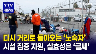 LA 임시 거주자 절반 이상 다시 거리로... '정책 실효성 논란'