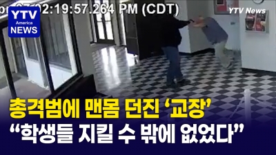 맨손으로 총격범을 제압한 60대 교장 선생님의 용기