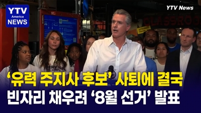 CA, 주 하원의원 사퇴로 오는 8월 보궐 선거 발표